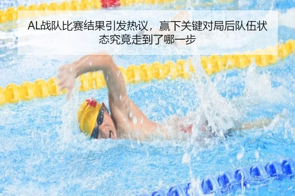 AL战队比赛结果引发热议，赢下关键对局后队伍状态究竟走到了哪一步 | 8868tiyu