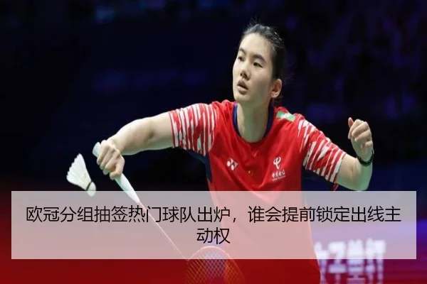 欧冠分组抽签热门球队出炉，谁会提前锁定出线主动权 | 8868tiyu